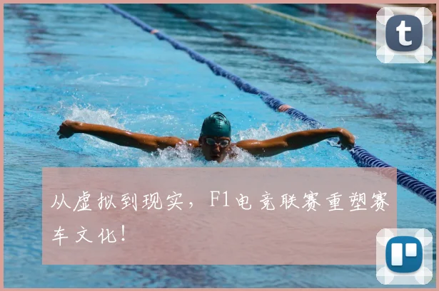 从虚拟到现实,F1电竞联赛重塑赛车文化!