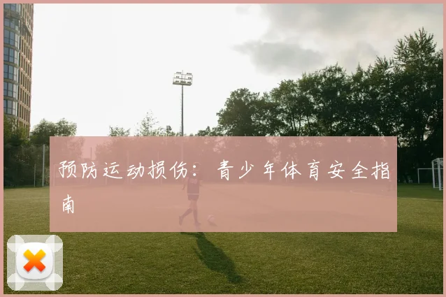 预防运动损伤：青少年体育安全指南
