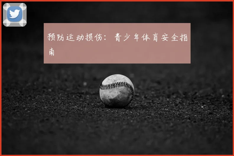 预防运动损伤:青少年体育安全指南