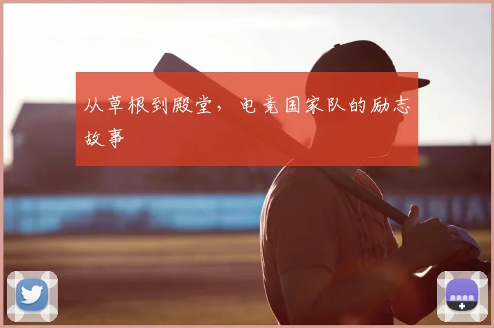 从草根到殿堂，电竞国家队的励志故事