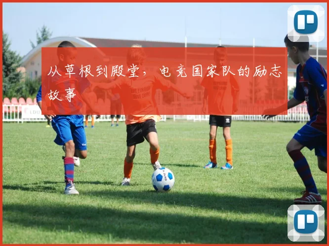 从草根到殿堂，电竞国家队的励志故事
