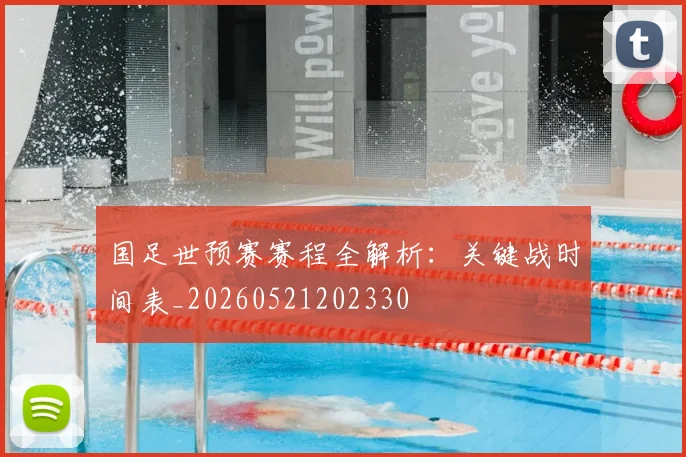 国足世预赛赛程全解析:关键战时间表_20260521202330