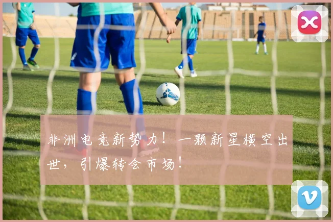 非洲电竞新势力！一颗新星横空出世，引爆转会市场！
