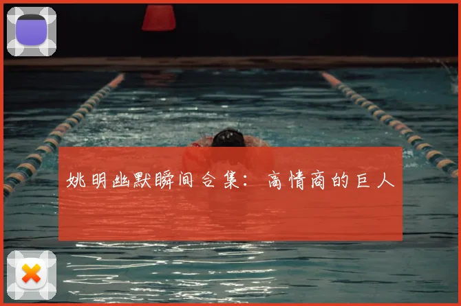 姚明幽默瞬间合集：高情商的巨人