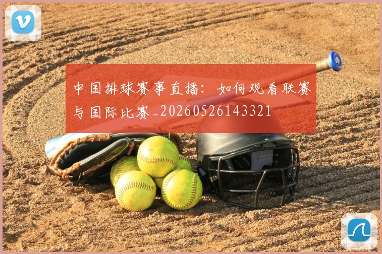 中国排球赛事直播：如何观看联赛与国际比赛_20260526143321