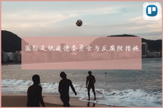 国际足联道德委员会与反腐败措施