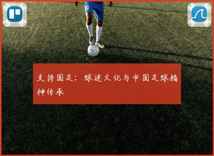 支持国足：球迷文化与中国足球精神传承