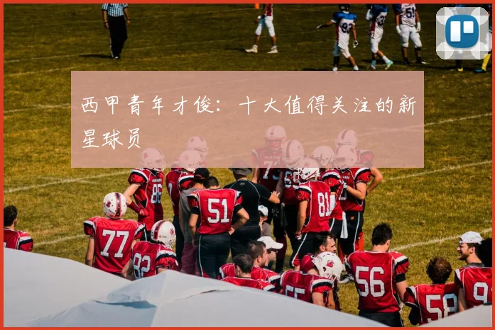 西甲青年才俊：十大值得关注的新星球员