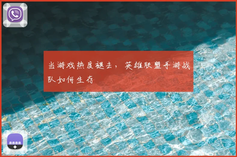 当游戏热度褪去，英雄联盟手游战队如何生存